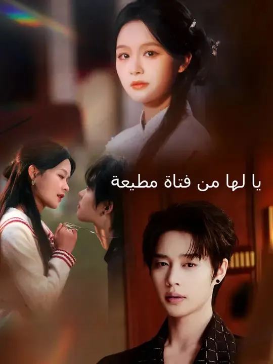 ملصق مسلسل يا لها من فتاة مطيعة من الصين