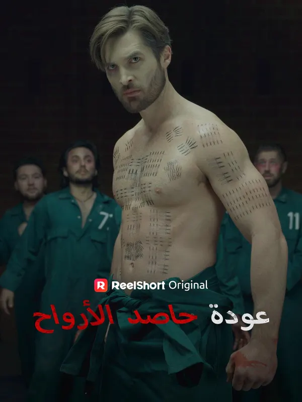 ملصق مسلسل عودة حاصد الأرواح من الصين