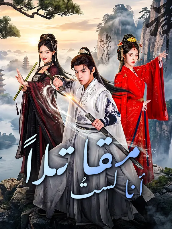 ملصق مسلسل أنا لستُ مقاتلاً من الصين
