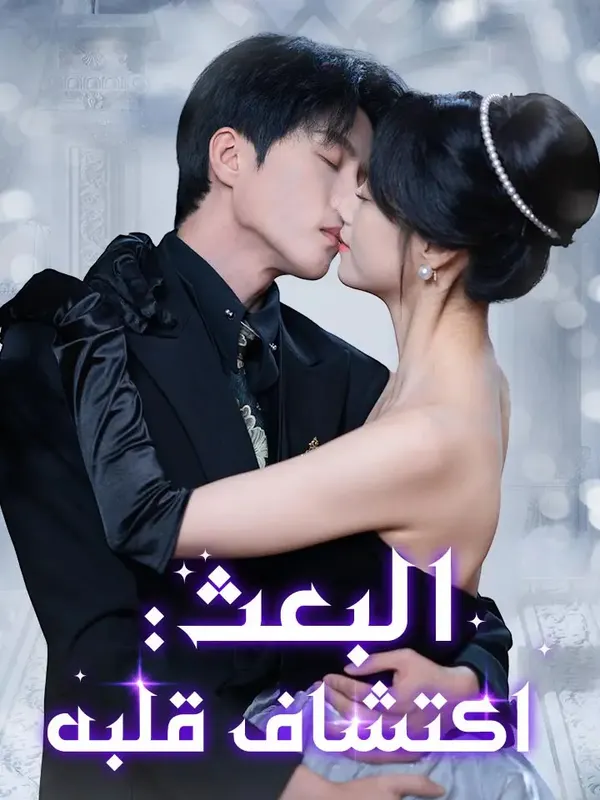 ملصق مسلسل البعث: اكتشاف قلبه من الصين
