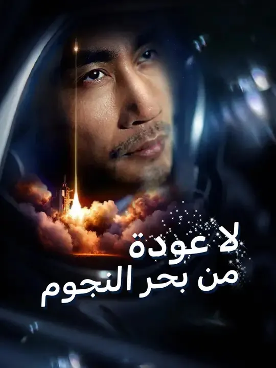 ملصق مسلسل لا عودة من بحر النجوم من الصين