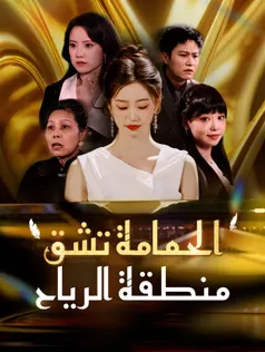 ملصق مسلسل الحمامة تشق منطقة الرياح من الصين