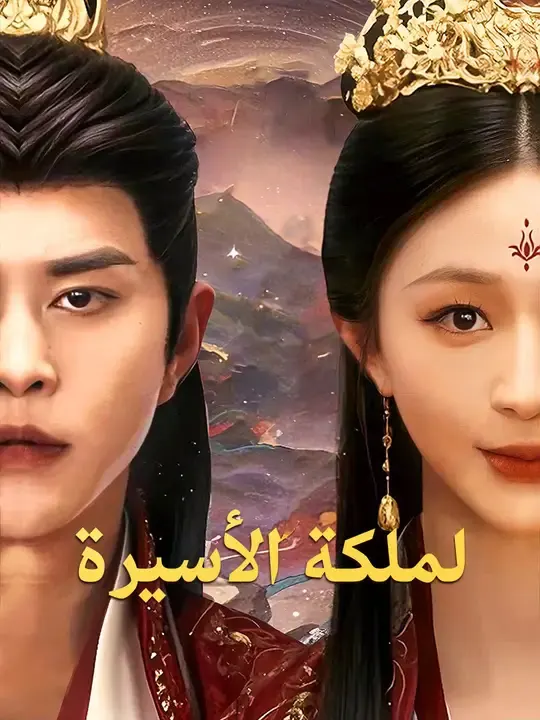 ملصق مسلسل لملكة الأسيرة من الصين