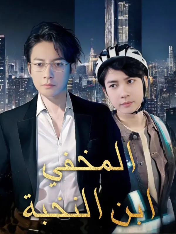 ملصق مسلسل ابن النخبة المخفي من الصين
