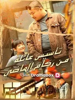 ملصق مسلسل تأسيس عائلة من ركام الماضي من الصين