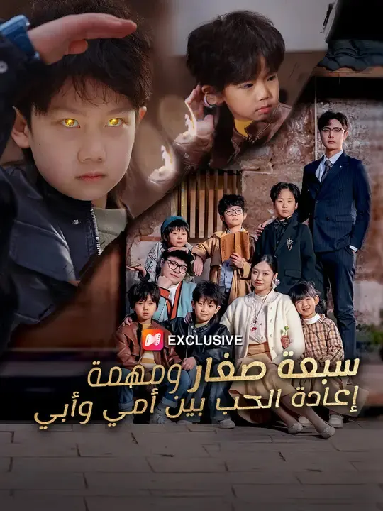 ملصق مسلسل سبعة صغار ومهمة إعادة الحب بين أمي وأبي من الصين