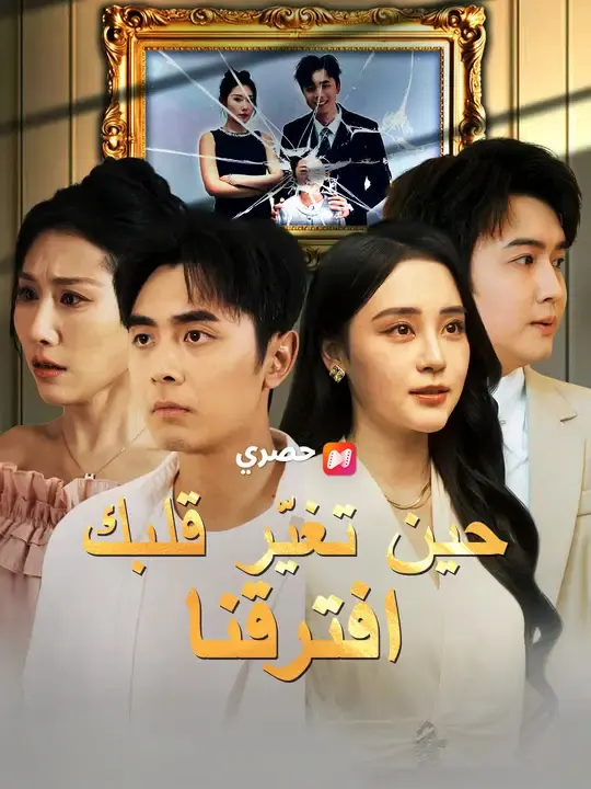ملصق مسلسل حين تغيّر قلبك افترقنا
