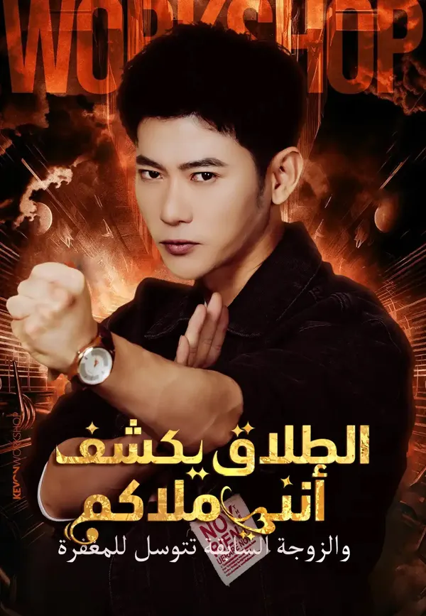ملصق مسلسل الطلاق يكشف أنني ملاكم والزوجة السابقة تتوسل للمغفرة من الصين