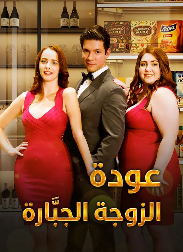 ملصق مسلسل عودة الزوجة الجبّارة من الصين