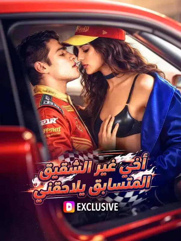 ملصق مسلسل أخي غير الشقيق المتسابق يلاحقني من الصين