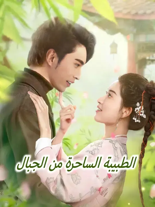 ملصق مسلسل الطبيبة الساحرة من الجبال من الصين