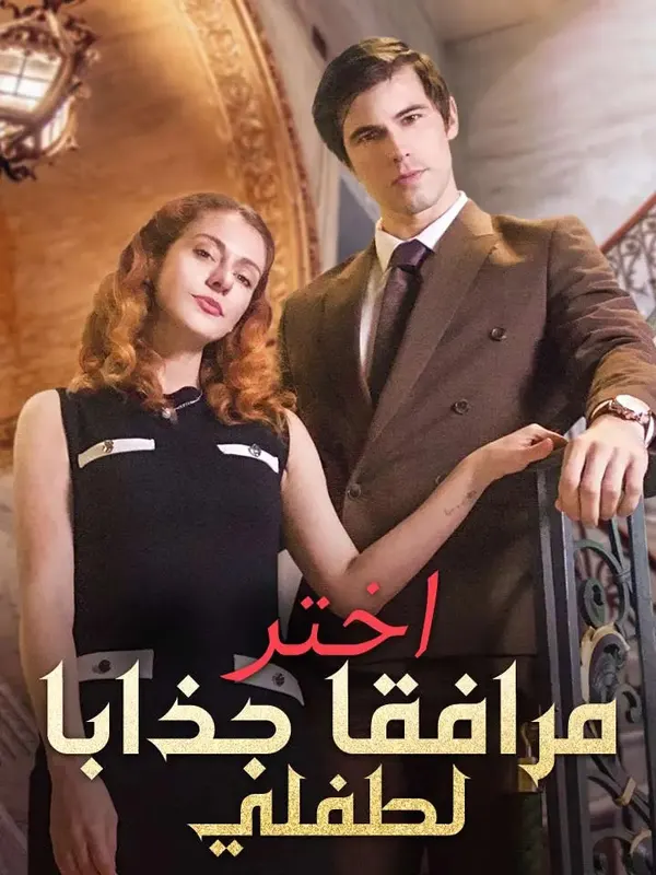 ملصق مسلسل اختر مرافقا جذابا لطفلي من الصين