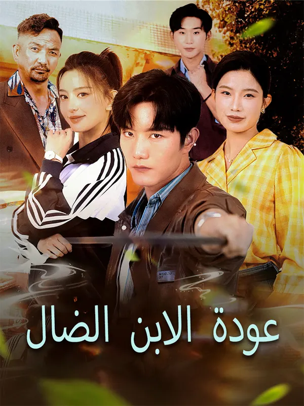 ملصق مسلسل عودة الابن الضال من الصين