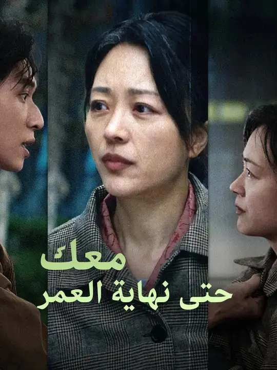ملصق مسلسل معك حتى نهاية العمر من الصين