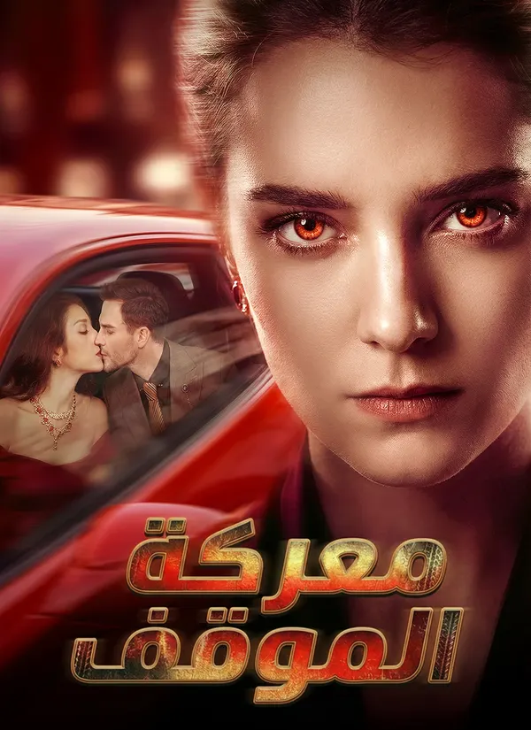 ملصق مسلسل معركة الموقف من الصين