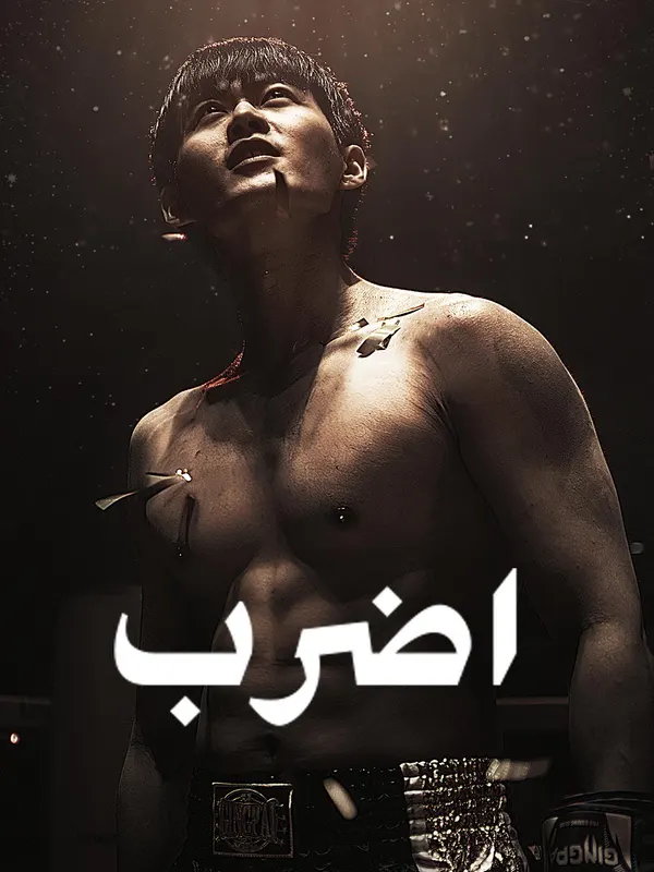 ملصق مسلسل اضرب من الصين