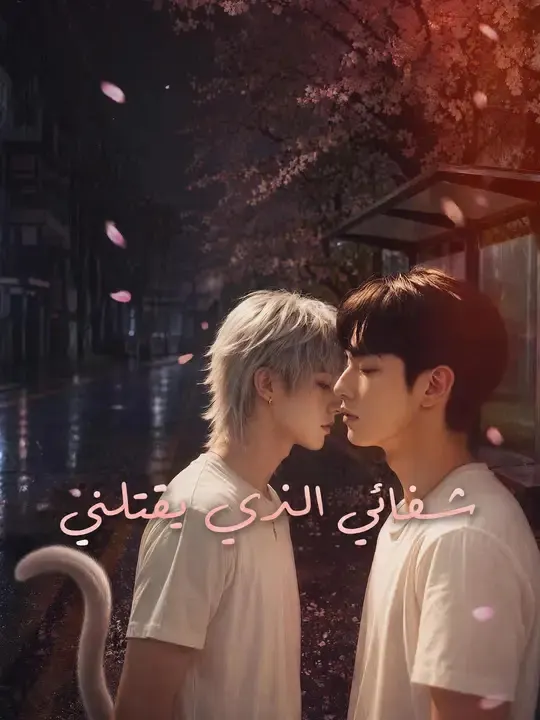 ملصق مسلسل شفائي الذي يقتلني من الصين