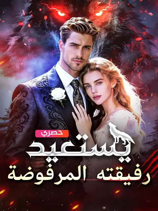ملصق مسلسل يستعيد رفيقته المرفوضة