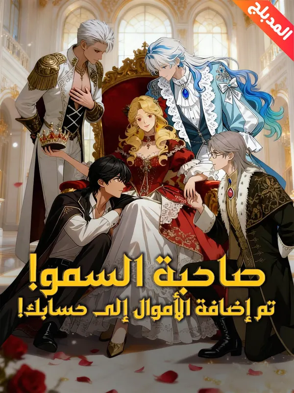 ملصق مسلسل صاحبة السمو! تم إضافة الأموال إلى حسابك! من الصين