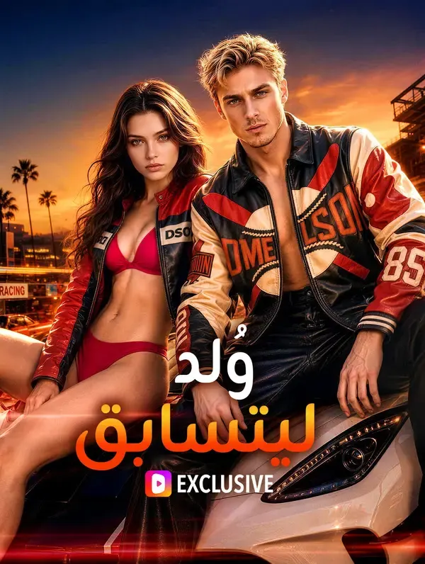 ملصق مسلسل وُلد ليتسابق من الصين
