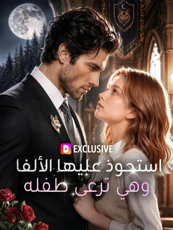 ملصق مسلسل استحوذ عليها الألفا وهي ترعى طفله