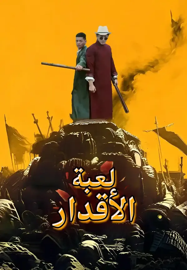 ملصق مسلسل أقوى مارشال شاب في التاريخ من الصين