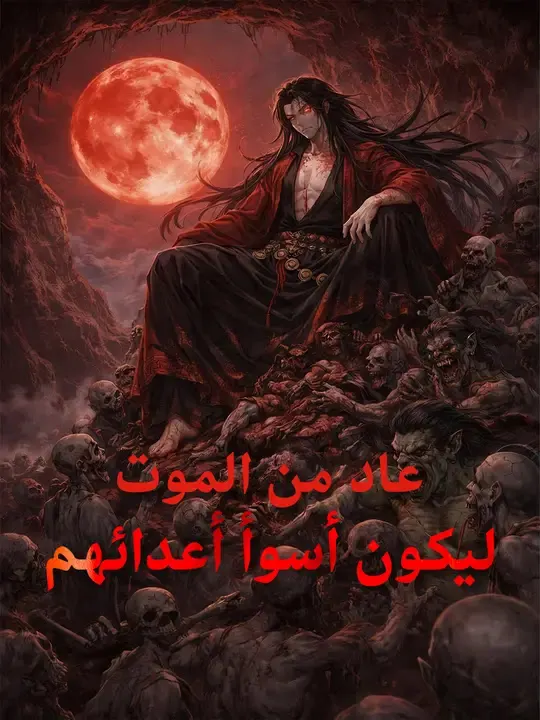 ملصق مسلسل عاد من الموت ليكون أسوأ أعدائهم من الصين