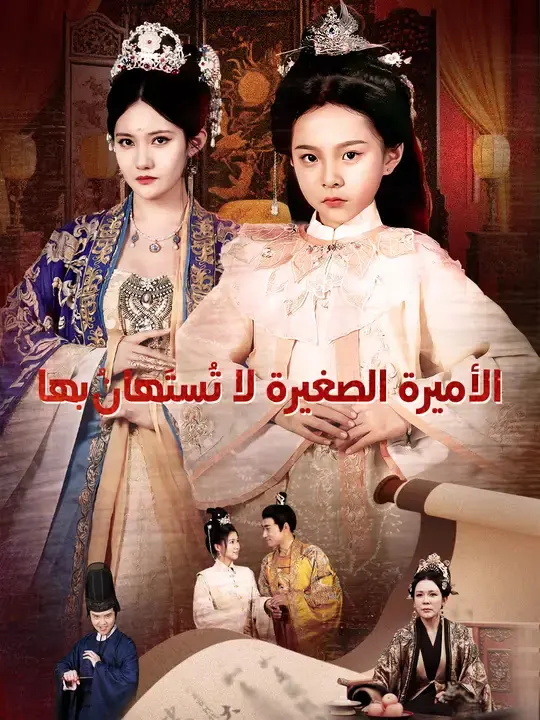 ملصق مسلسل الأميرة الصغيرة لا تُستَهانُ بها من الصين