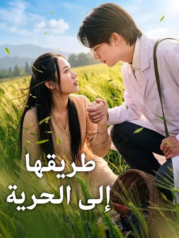 ملصق مسلسل طريقها إلى الحرية من الصين