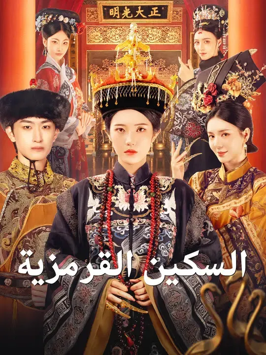 ملصق مسلسل السكين القرمزية من الصين