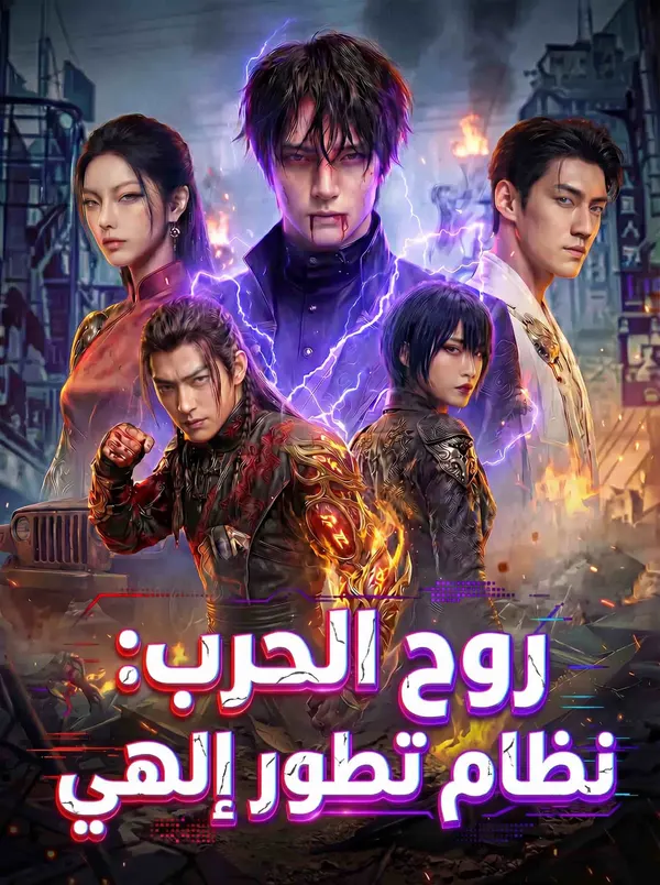 ملصق مسلسل روح الحرب: نظام تطور إلهي من الصين