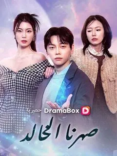 ملصق مسلسل صهرنا الخالد من الصين