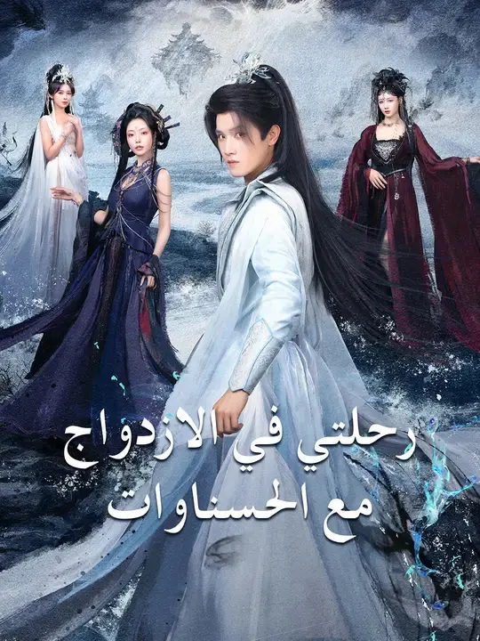 ملصق مسلسل رحلتي في الازدواج مع الحسناوات من الصين