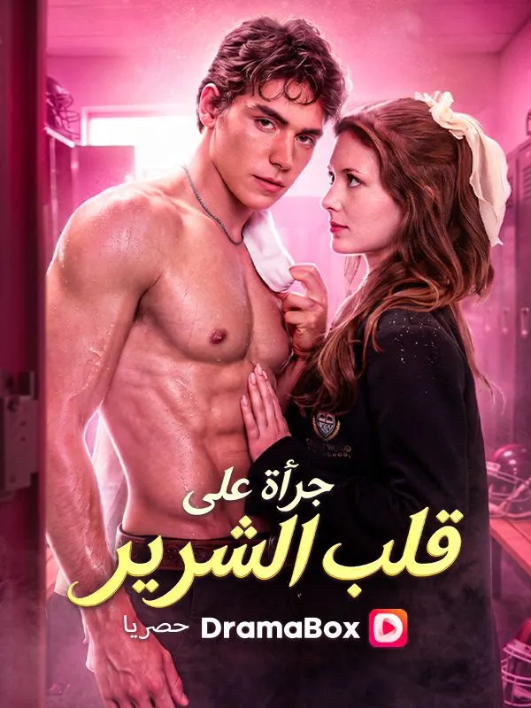 ملصق مسلسل جرأة على قلب الشرير من الصين
