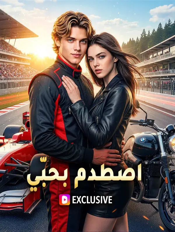 ملصق مسلسل اصطدم بحبّي من الصين
