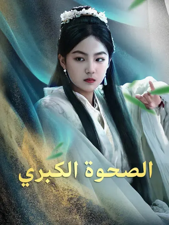 ملصق مسلسل الصحوة الكبرى من الصين