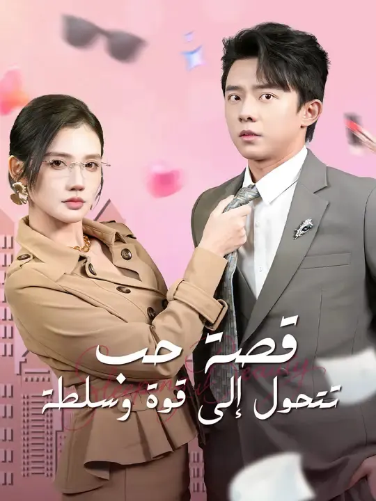 ملصق مسلسل قصة حب تتحول إلى قوة وسلطة من الصين