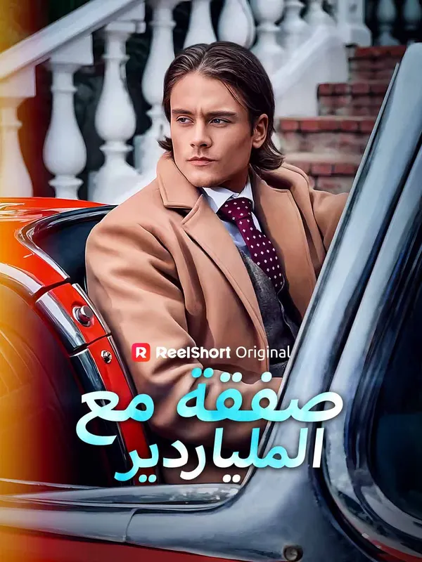 ملصق مسلسل صفقة مع الملياردير من الصين