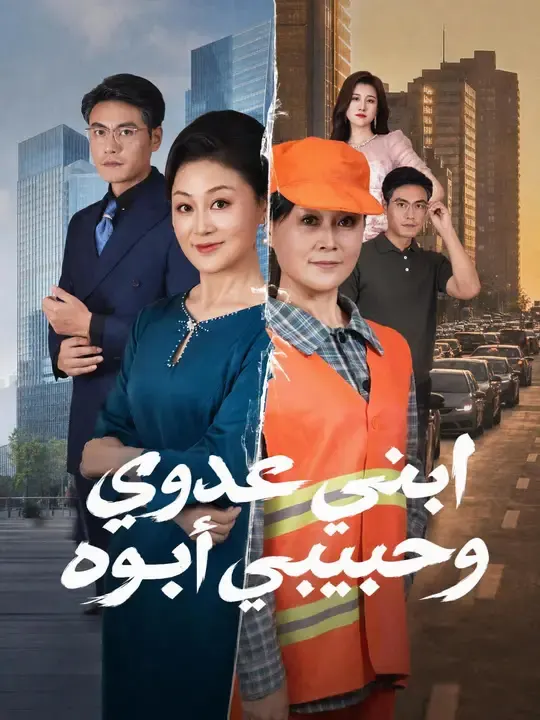 ملصق مسلسل ابني عدوي وحبيبي أبوه من الصين