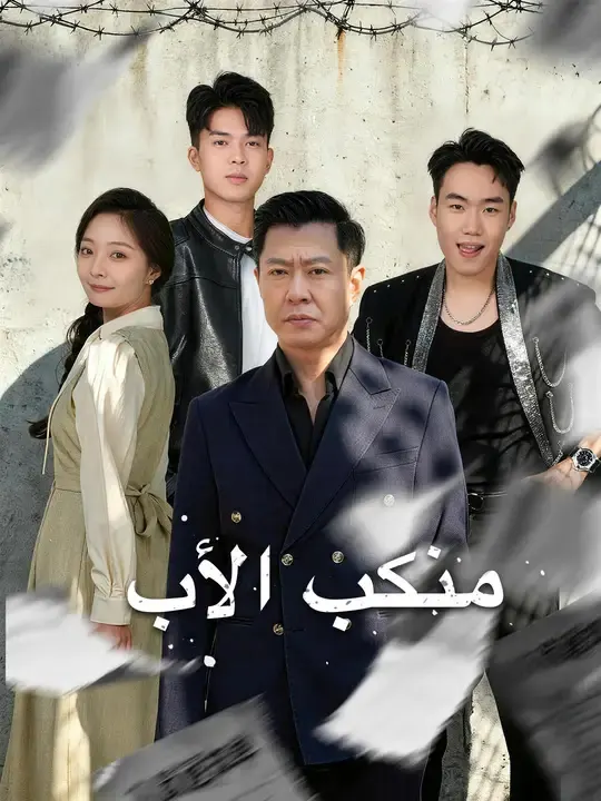 ملصق مسلسل منكب الأب من الصين
