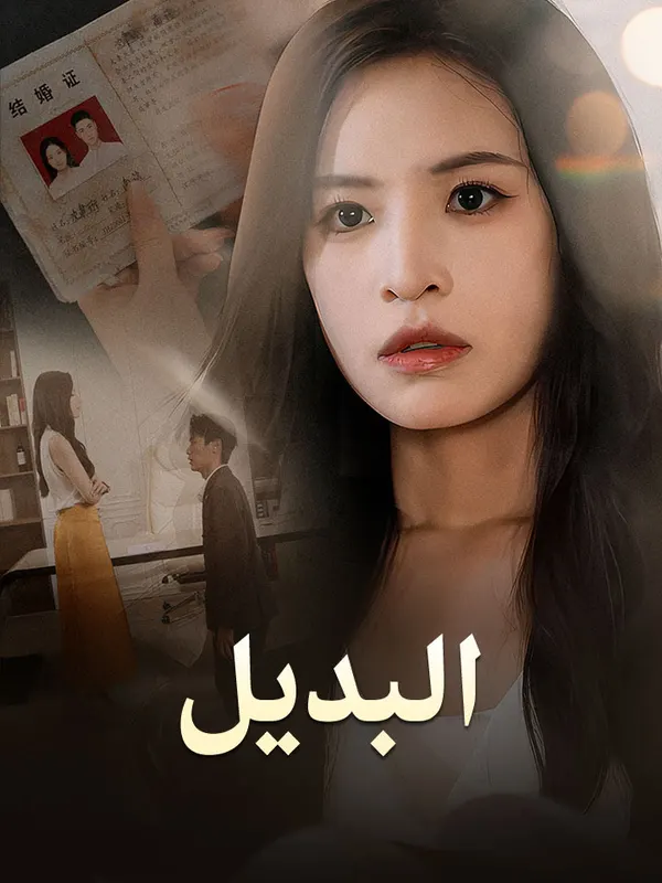 ملصق مسلسل البديل من الصين