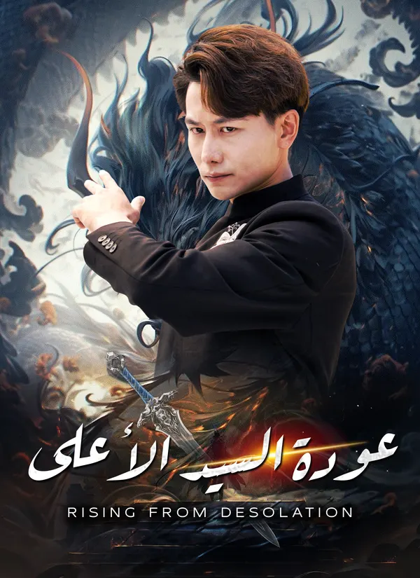 ملصق مسلسل عودة السيد الأعلى من الصين
