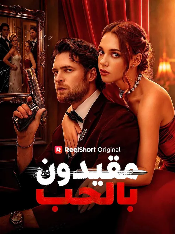 ملصق مسلسل مقيدون بالحب من الصين