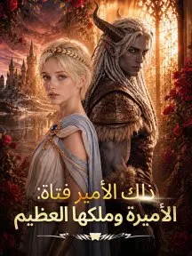ملصق مسلسل ذلك الأمير فتاة: الأميرة وملكها العظيم من الصين