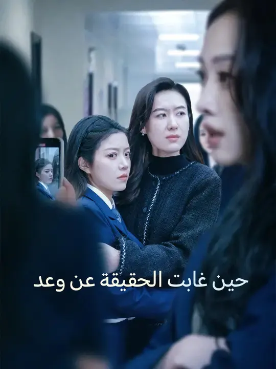 ملصق مسلسل حين غابت الحقيقة عن وعد من الصين
