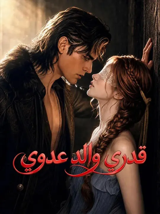 ملصق مسلسل قدري والد عدوي من الصين