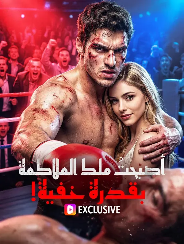 ملصق مسلسل أصبحتُ ملك الملاكمة بقدرة خفية! من الصين