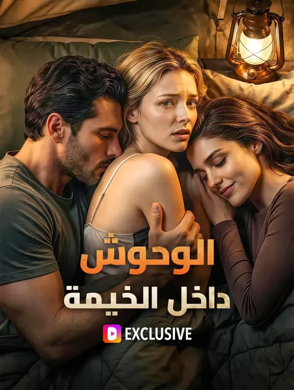 ملصق مسلسل الوحوش داخل الخيمة من الصين