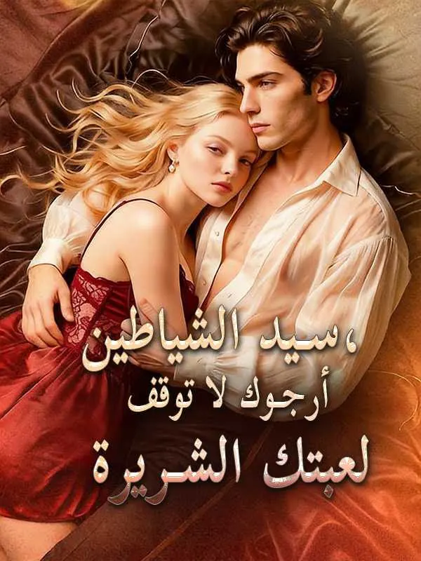 ملصق مسلسل سيد الشياطين، أرجوك لا توقف لعبتك الشريرة من الصين