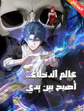 ملصق مسلسل عالم الدخلاء..أصبح بين يديّ 100 حلقة من الصين